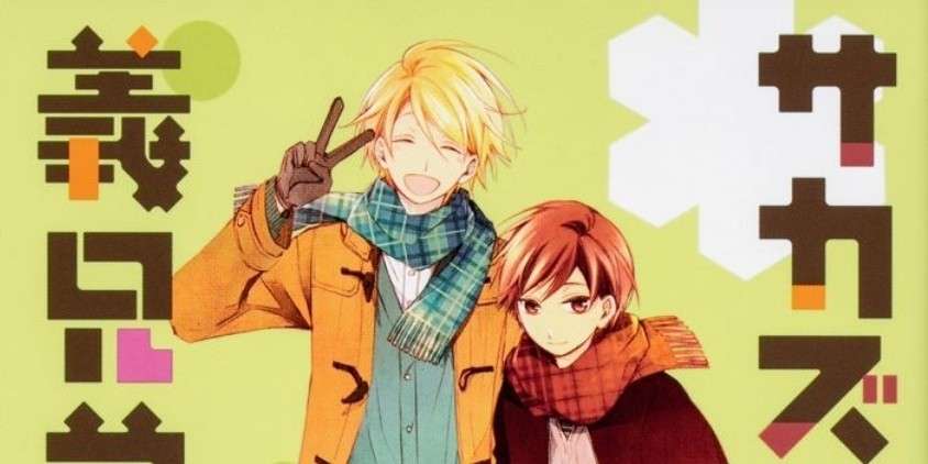 サカズキさん家の義兄弟 4巻サンプル 佐保 漫画家 Note