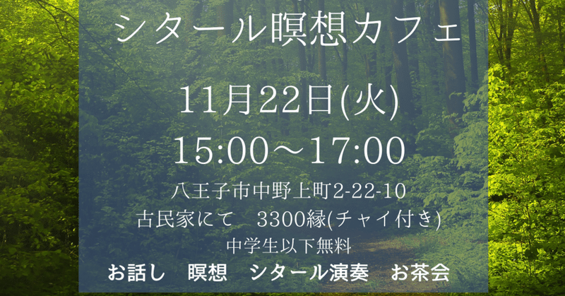 11/22✨シタール瞑想カフェ🌈in八王子❣️イベントのご案内です〜🥰