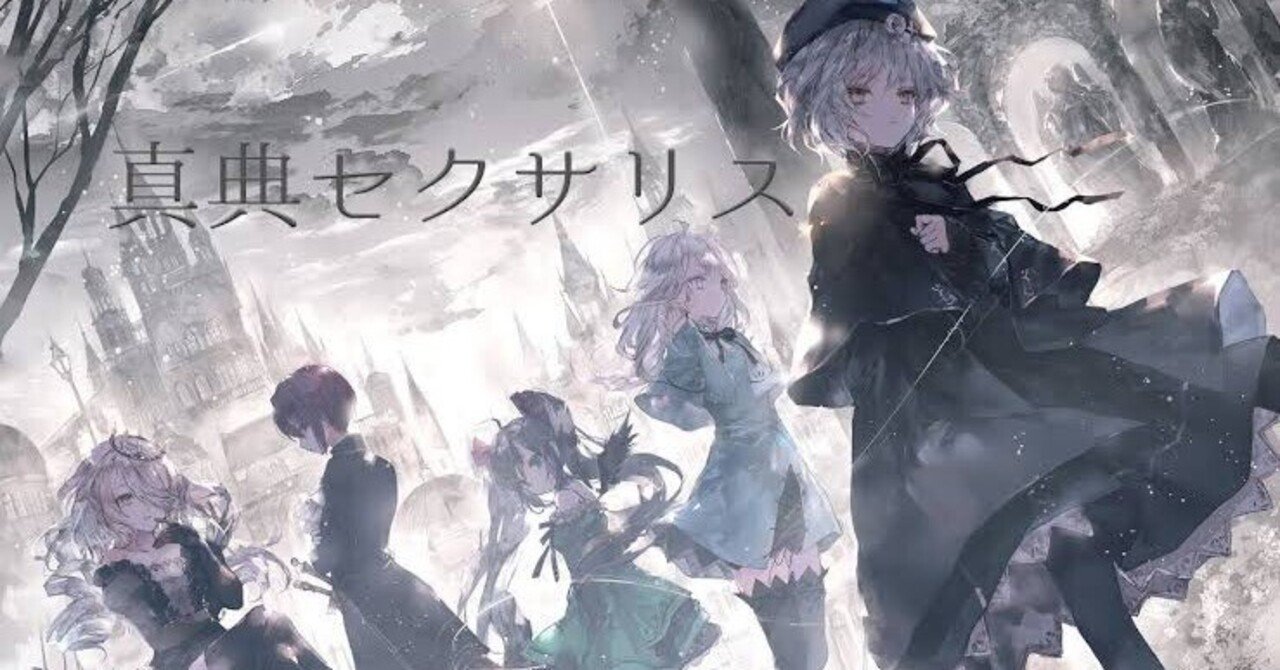 Per aspera ad astra」少女病・セクサリスサーガの終着点にして物語