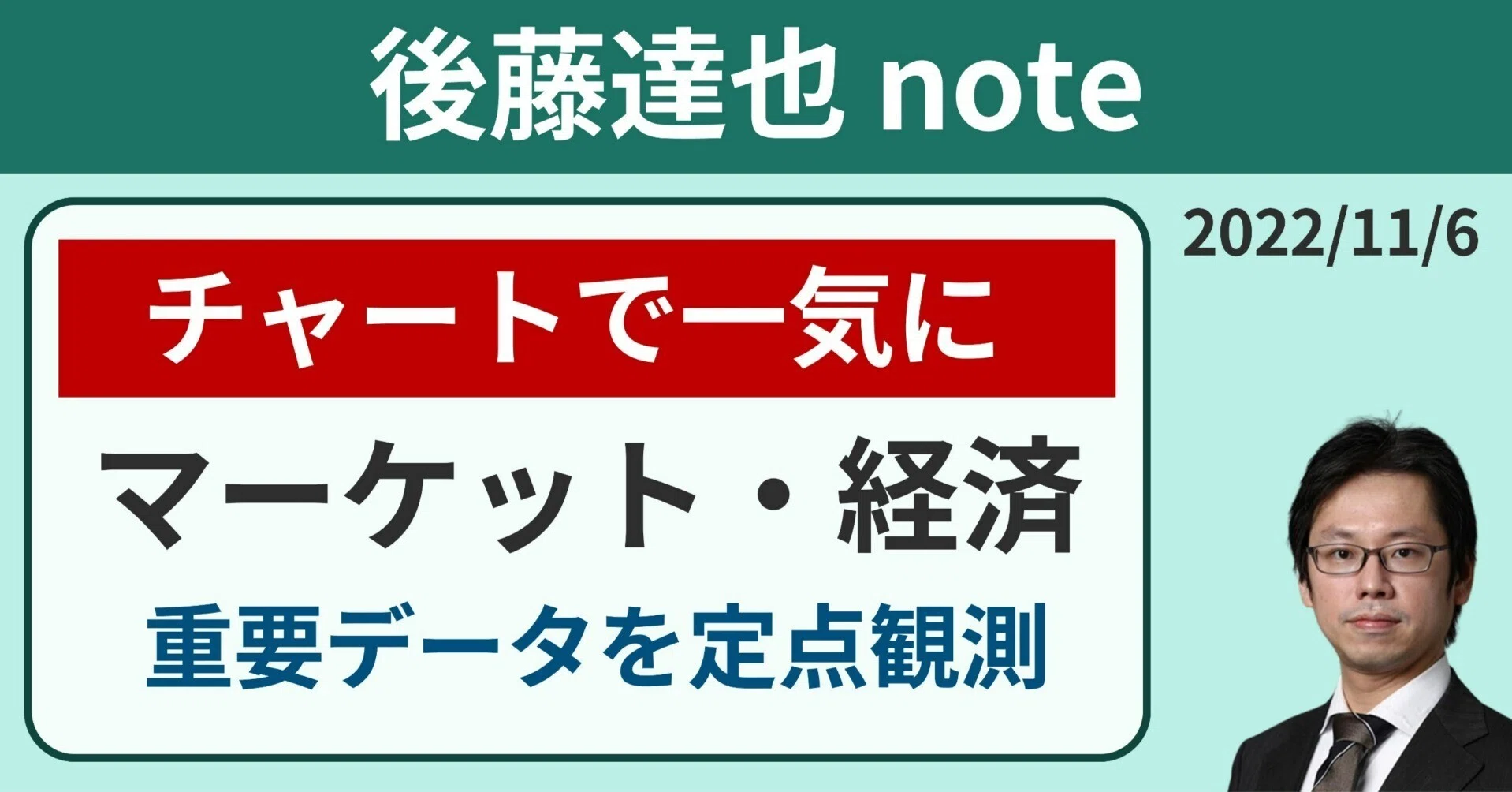 チャート集】マーケット定点観測｜後藤達也