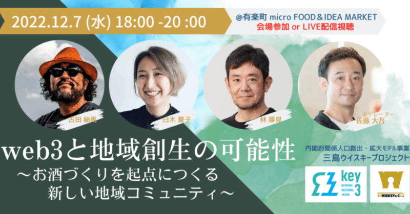 イベント登壇・web3と地域創生の可能性 ～お酒づくりを起点につくる新しい地域コミュニティ～