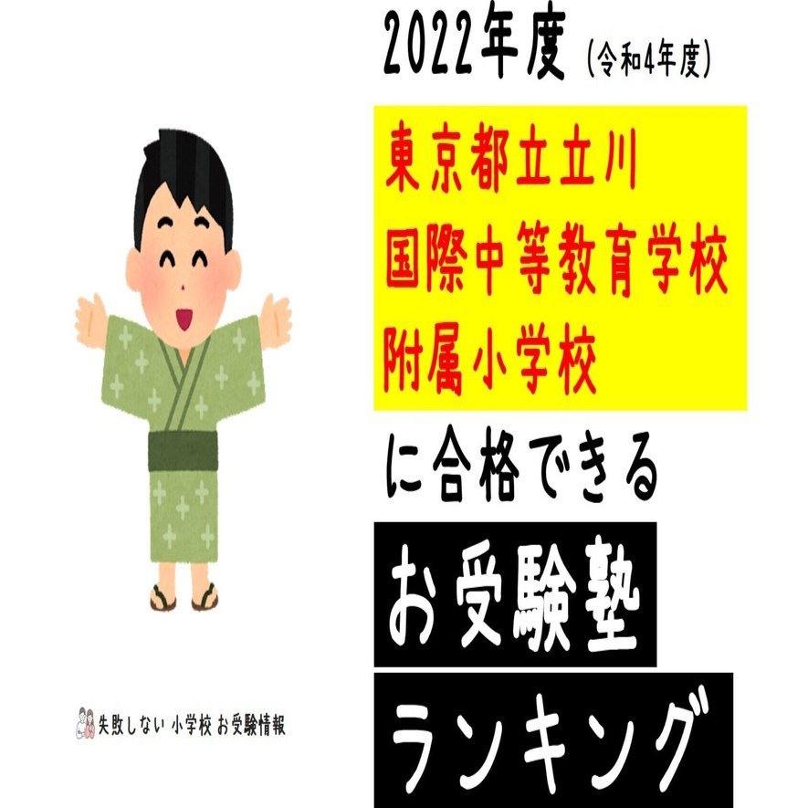 東京都立立川国際中等教育学校附属小学校 2022