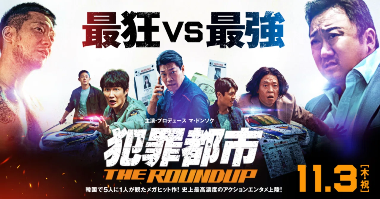 オススメ映画「犯罪都市 THE ROUNDUP」～娯楽映画の大王道、悪役が完璧 