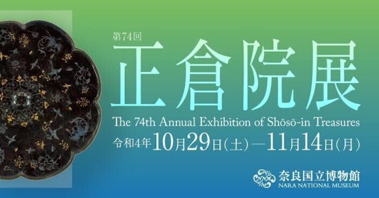 【帰りの電車で展覧会寸評!】♯5 奈良国立博物館「第74回 正倉院展」