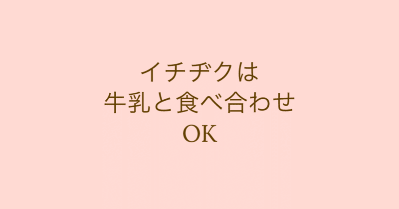 【12/2:イチヂクは牛乳と食べ合わせOK】