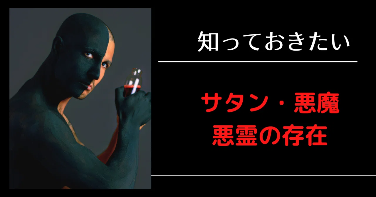 サタン・悪魔・悪霊の存在|OK デボラ