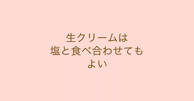 【12/3:生クリームは塩と食べ合わせてもよい】