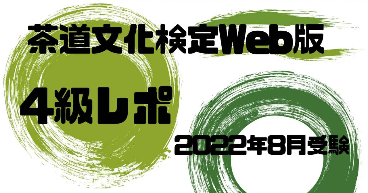 茶道文化検定Web版】4級受験レポ｜なっちゃん＠茶道（裏千家）ノート
