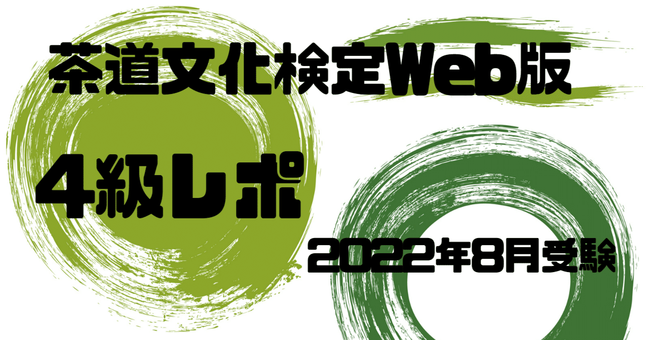 茶道文化検定Web版】4級受験レポ｜なっちゃん＠茶道（裏千家）ノート