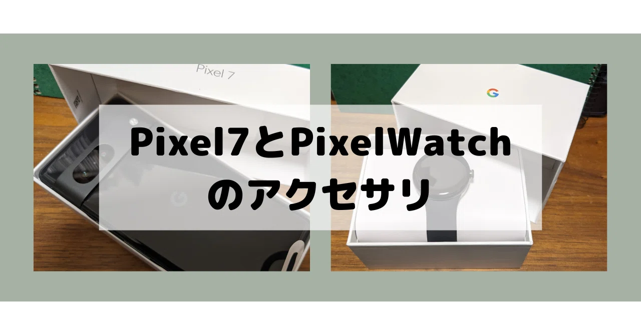 Pixel7とPixelWatchを一気に揃えた、そのアクセサリについてのメモ｜も 