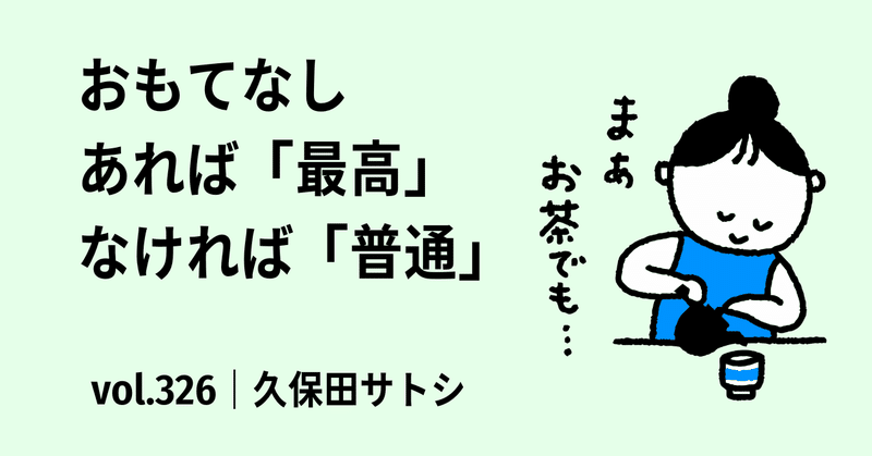 おもてなし｜あれば「最高」・なければ「普通」｜vol.326