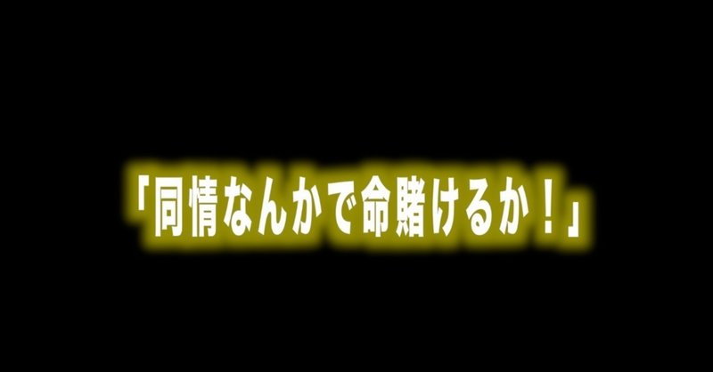 ルフィ名言vol 11 同情なんかで命賭けるか Max 神アニメ研究家 道楽舎 Note