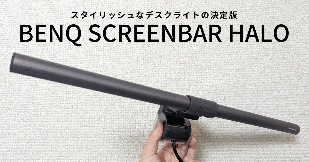 プロダクトレビュー BenQ「ScreenBar Haloモニターライト」を使って