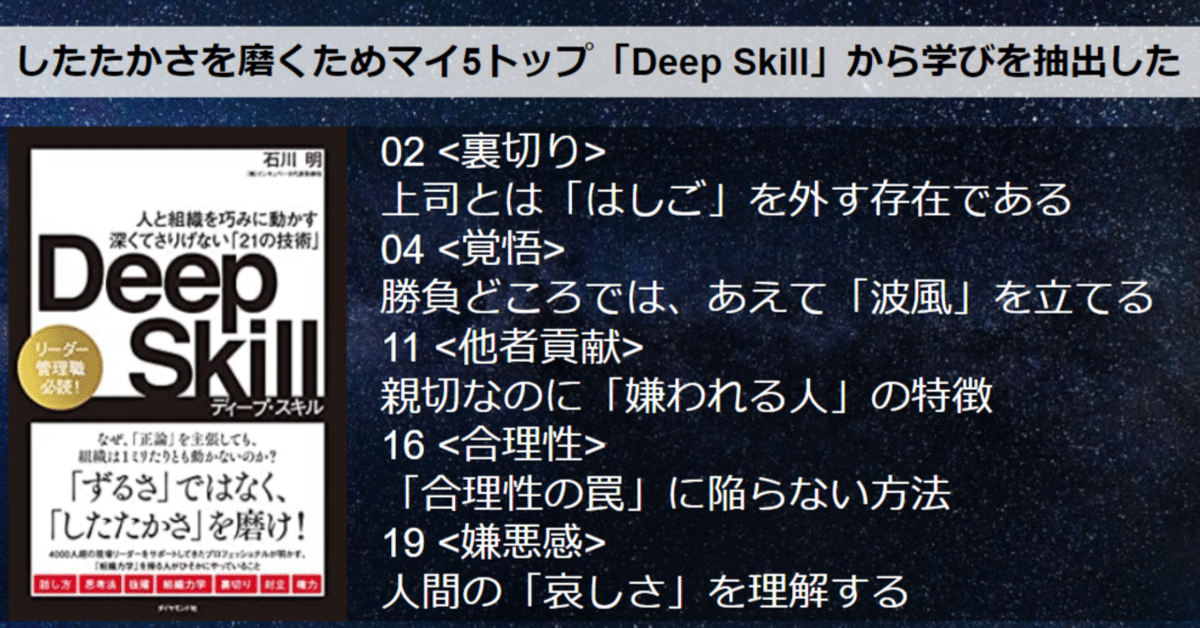 したたかさを磨くためマイ5トップ「Deep Skill」から学びを抽出