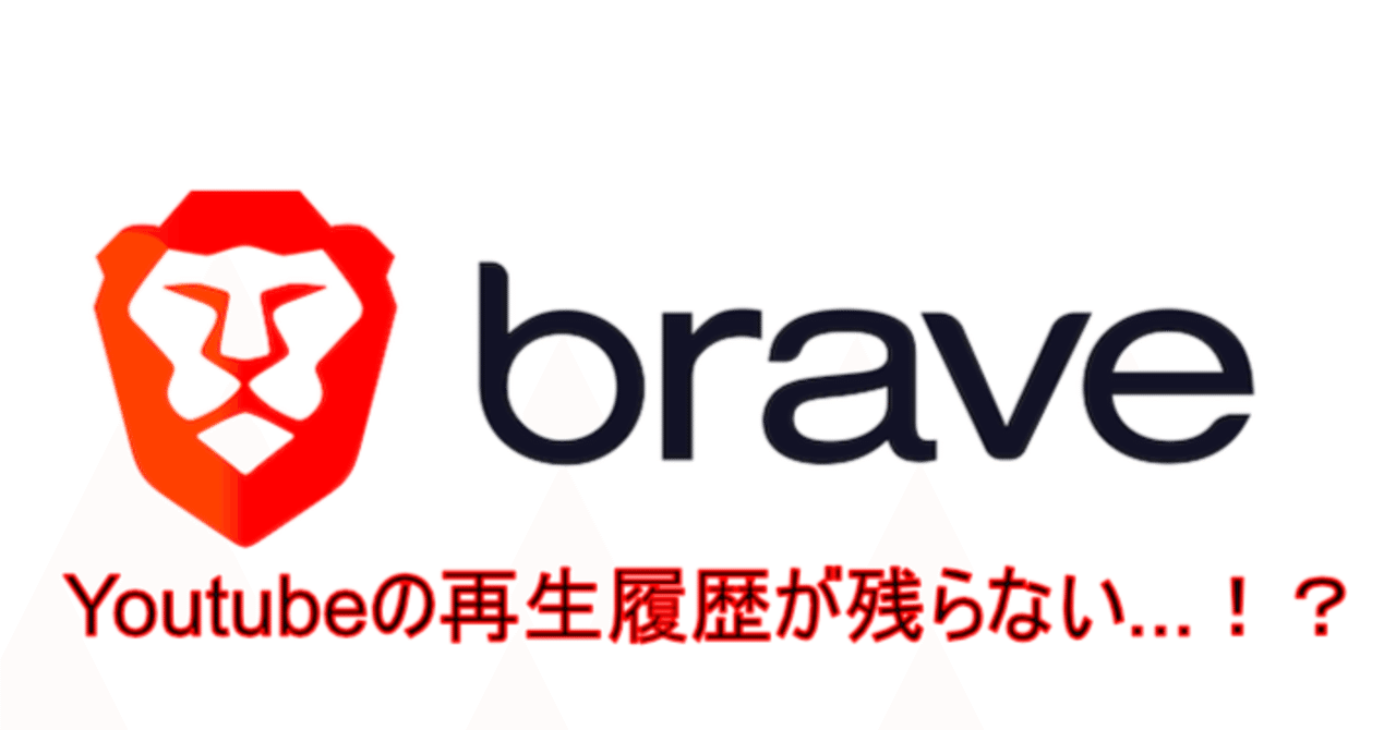 BraveでYoutubeの履歴が残らなくなったときの対処法｜Carnaite