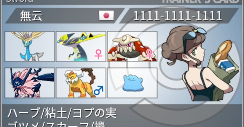 ポケモン剣盾構築記事 の新着タグ記事一覧 Note つくる つながる とどける ポケモン剣盾構築記事 の新着タグ記事一覧 Note つくる つながる とどける