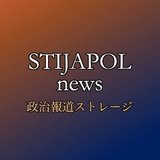 STIJAPOL news／政治報道ストレージ
