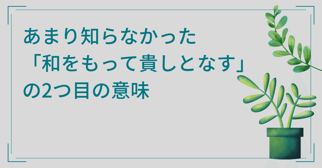 あまり知らなかった「和をもって貴しとなす」の2つ目の意味|林田 保 あまり知らなかった「和をもって貴しとなす」の2つ目の意味|林田 保