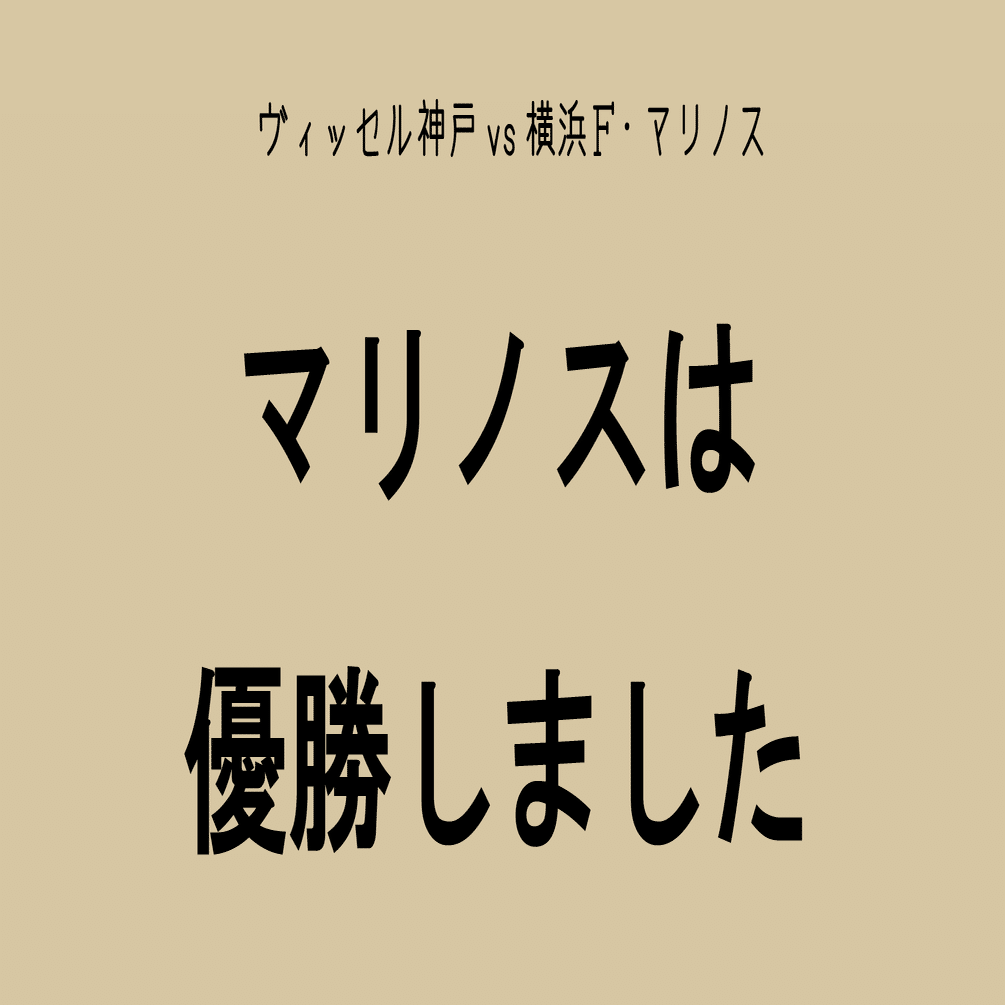 Match Review 横浜ｆ マリノスvsヴィッセル神戸22 11 05 Cityboy Yokohama Note