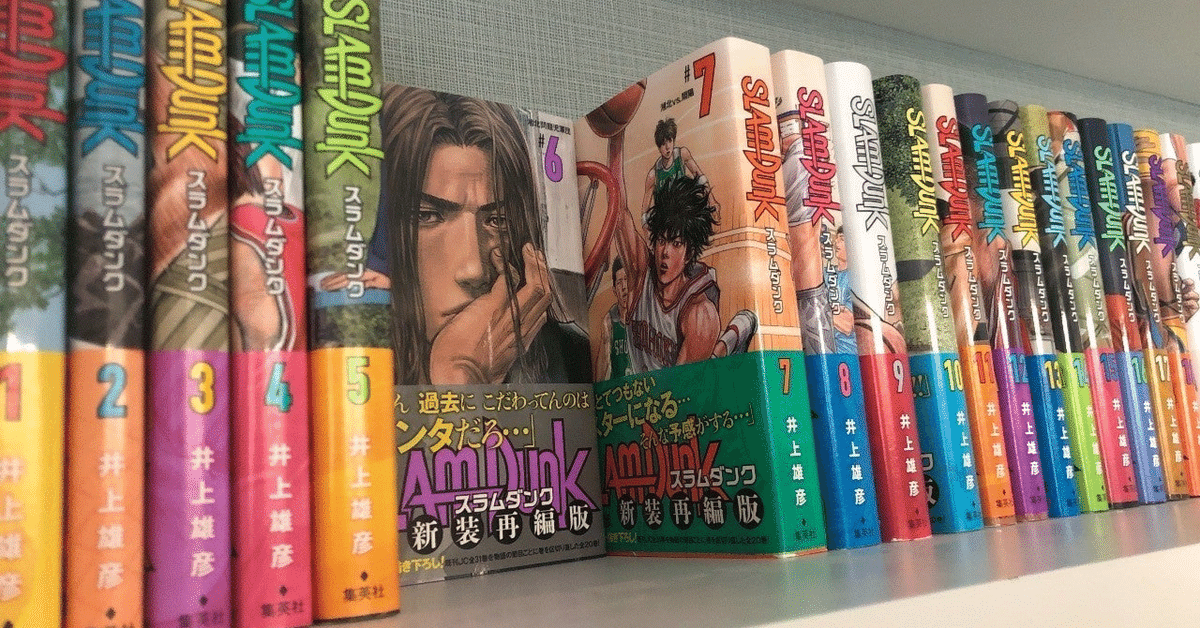 大好きな漫画、スラムダンク全巻手放します！