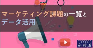 2024.03.04更新】マーケティング課題の一覧とデータ活用をまとめ