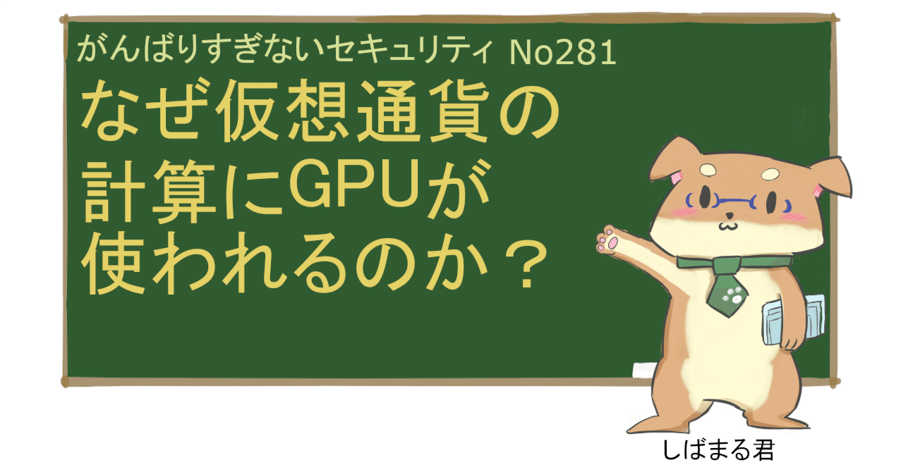 No281 なぜ仮想通貨の計算にGPUが向いているのか?|えがおIT研究所 No281 なぜ仮想通貨の計算にGPUが向いているのか?|えがおIT研究所