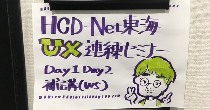 HCD-Net東海 UXデザイン連続セミナーDay1Day2補講（WS）　2018/12/22