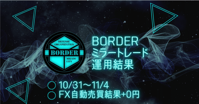 BORDERミラートレード 10/31～11/4 FX自動売買結果+0円