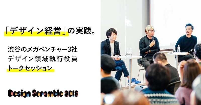 CyberAgent、DeNA、mixi、BizReach。渋谷メガベンチャーのデザイン領域役員が語る、デザイン経営の現在地 #DesignScramble