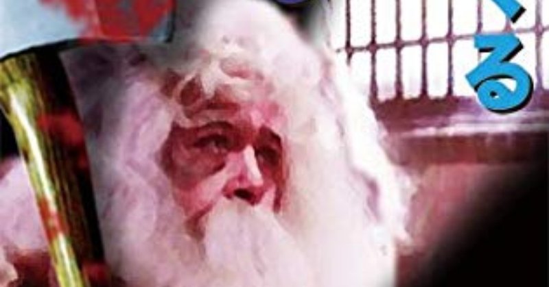 映画 陰キャ向けクリスマス映画 サンタが殺しにやってくる ネタバレ がちお note