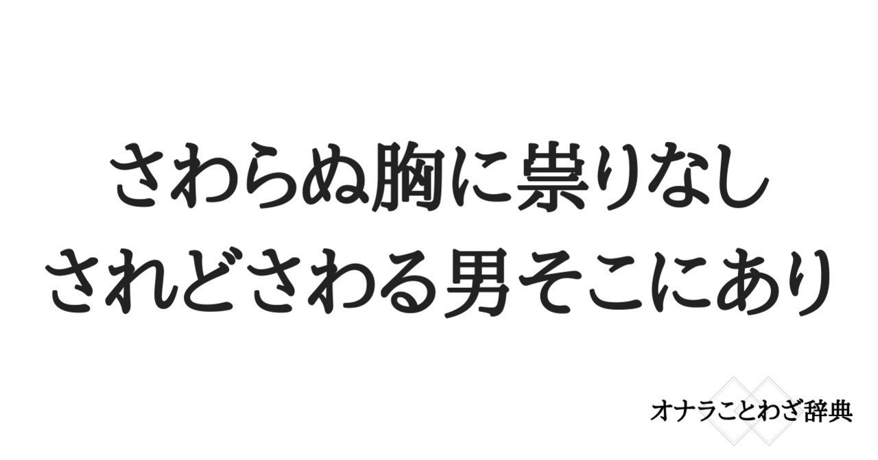 オナワザ 6 さわらぬ胸に祟りなしされどさわる男そこにあり 岡シャニカマ Note