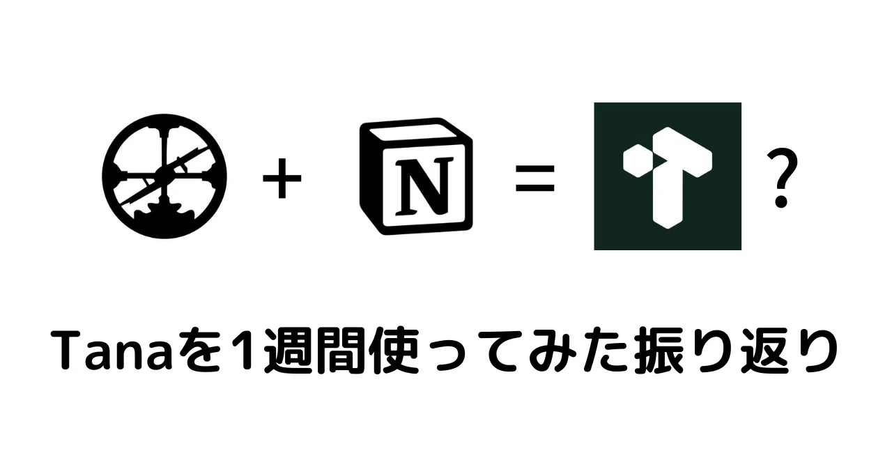 Tanaを1週間使ってみた振り返り｜おじか