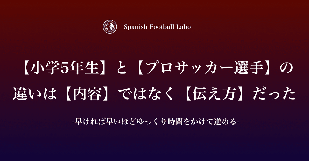 小学5年生 と プロサッカー選手 の違いは 内容 ではなく 伝え方 だった 早ければ早い ほどゆっくり時間をかけて進める 小嶋将太 アナリスト Note 小学5年生 と プロサッカー選手 の違いは 内容 ではなく 伝え方 だった 早ければ早い ほどゆっくり時間をかけて進める 小嶋将太 アナリスト Note