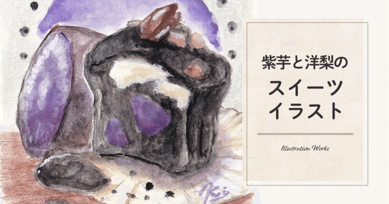 紫芋と洋梨のスイーツイラスト