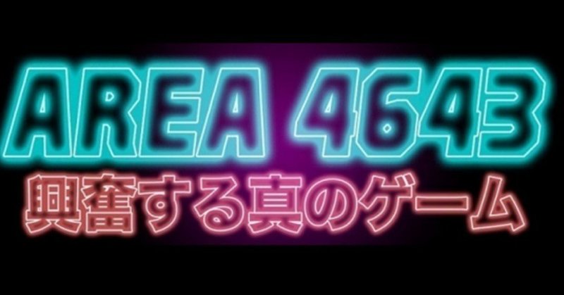 【ゲーム感想】AREA4643でSTGの概念をサヨナラしろ