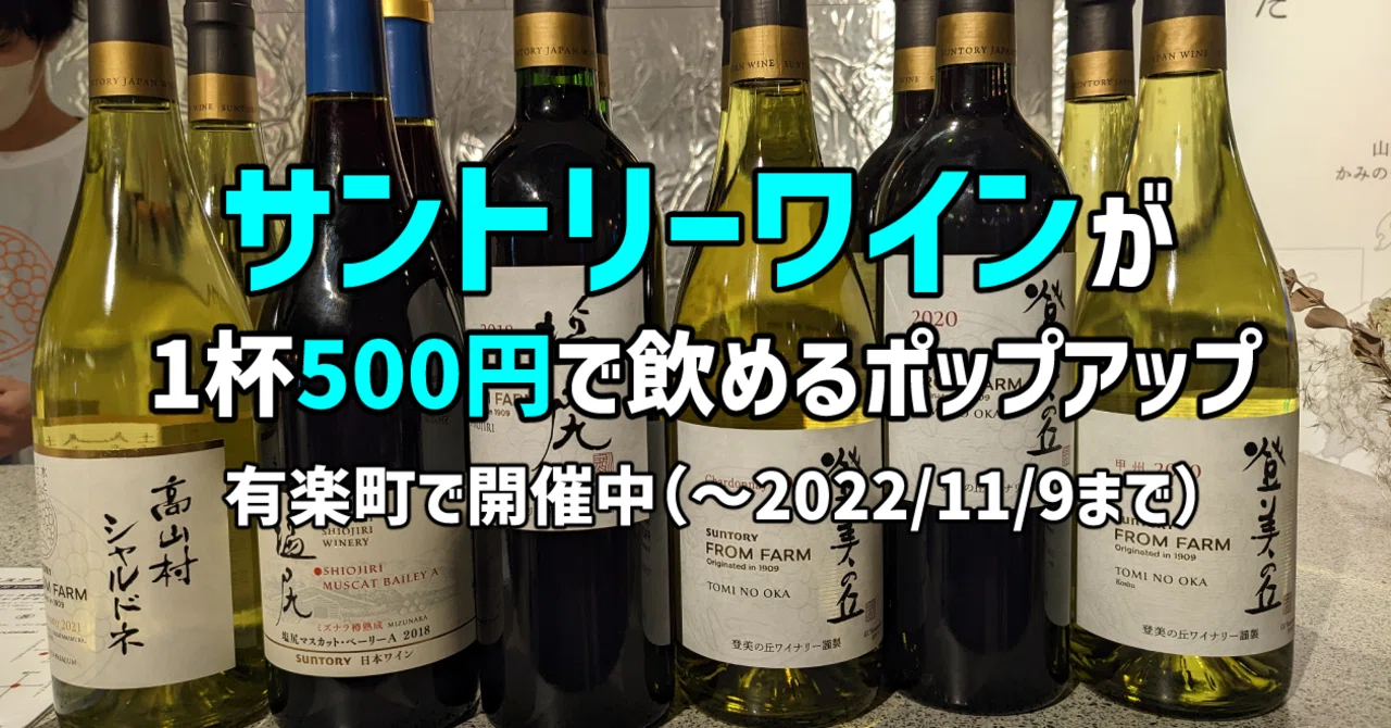サントリーワインが、1杯500円で飲めるポップアップ、開催中（～2022