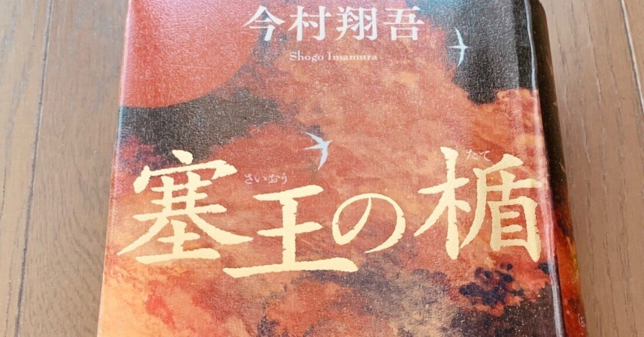 読書録】『塞王の楯』今村翔吾｜サザヱ
