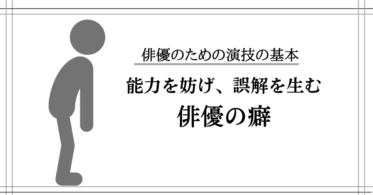 能力を妨げ、誤解を生む演技の「癖」｜秋江智文（あきえともふみ）｜演技講師