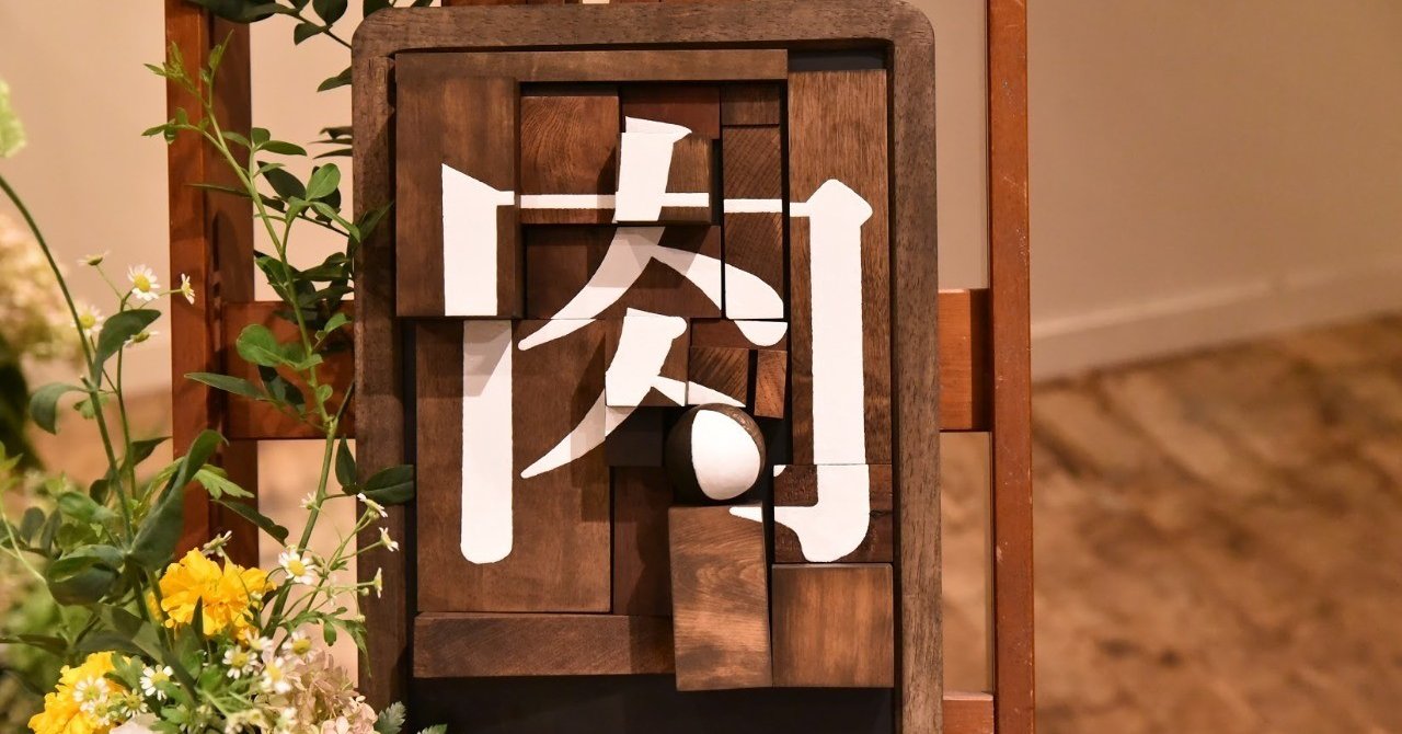 変わった結婚式がしたかった話 Sora Yamakawa Note