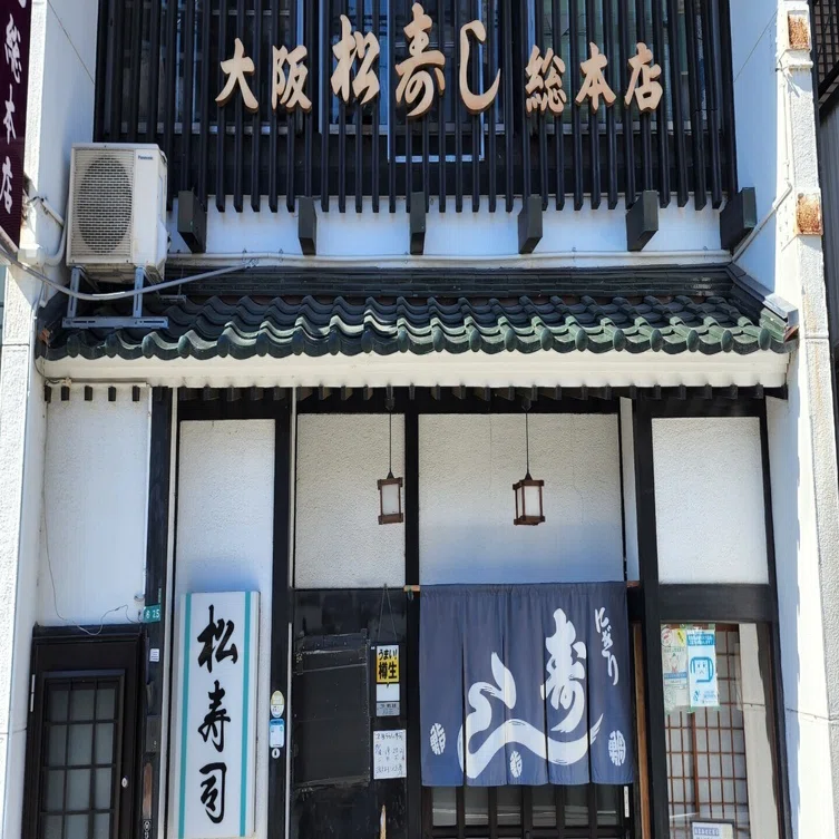 松 寿司 総 本店