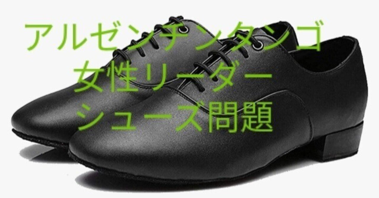 アルゼンチンタンゴシューズ（女性リーダー・ブーツ） アルゼンチンタンゴ 女性リーダーのシューズ問題｜haru.oumi.tango333