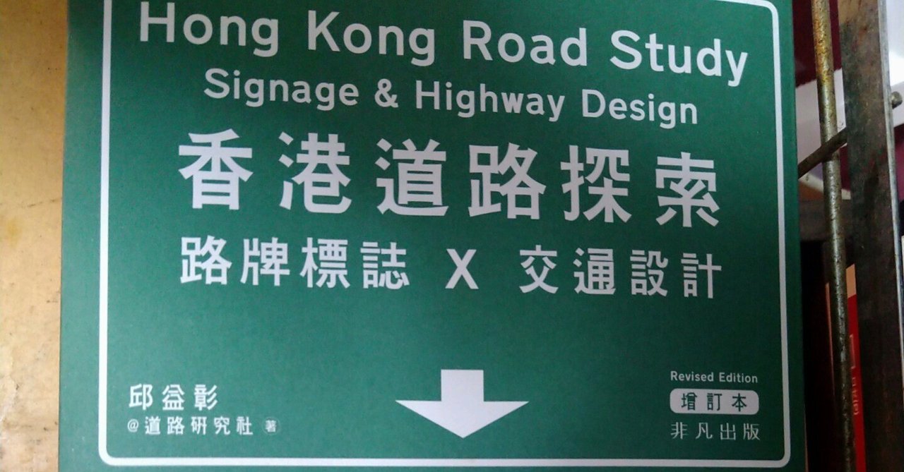 香港道路探索 Hong Kong Road Study