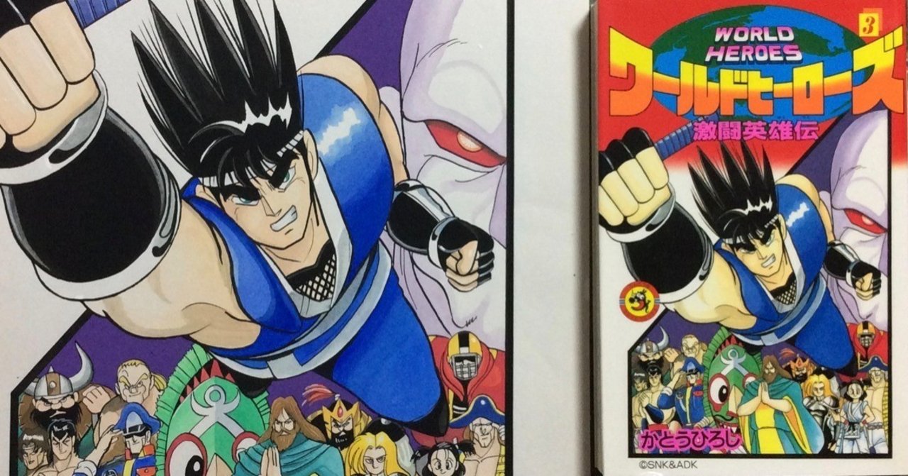 ワールドヒーローズ 激闘英雄伝 インタビュー記事 かとうひろし Note