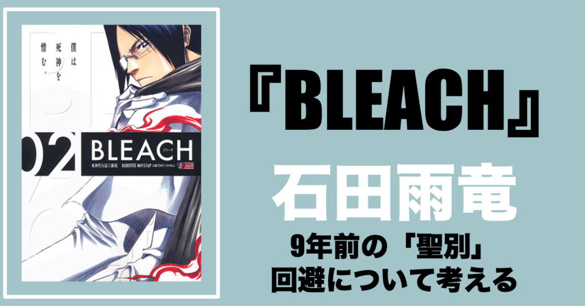 Bleach 石田雨竜の 聖別 回避について考える 沢 Note