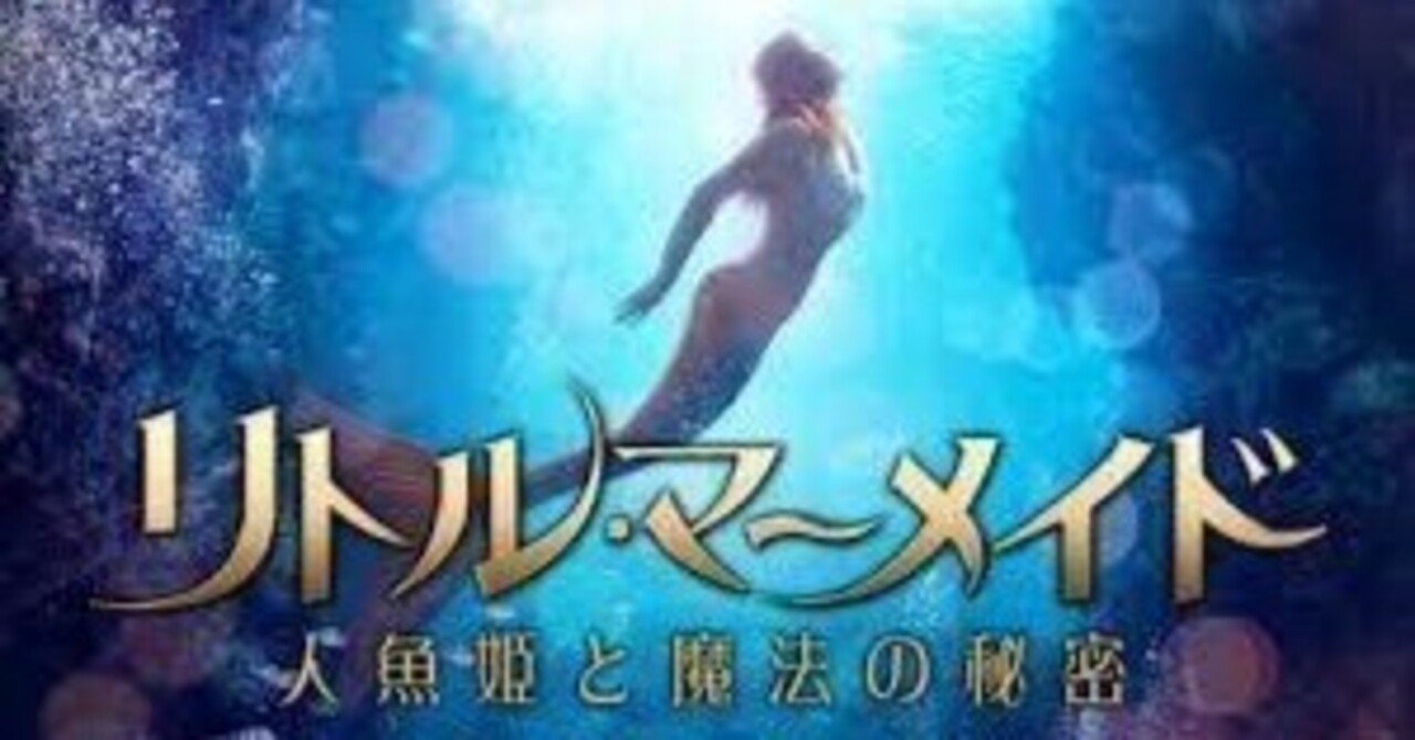 映画】リトル・マーメイド 人魚姫と魔法の秘密 @ Amazon Prime