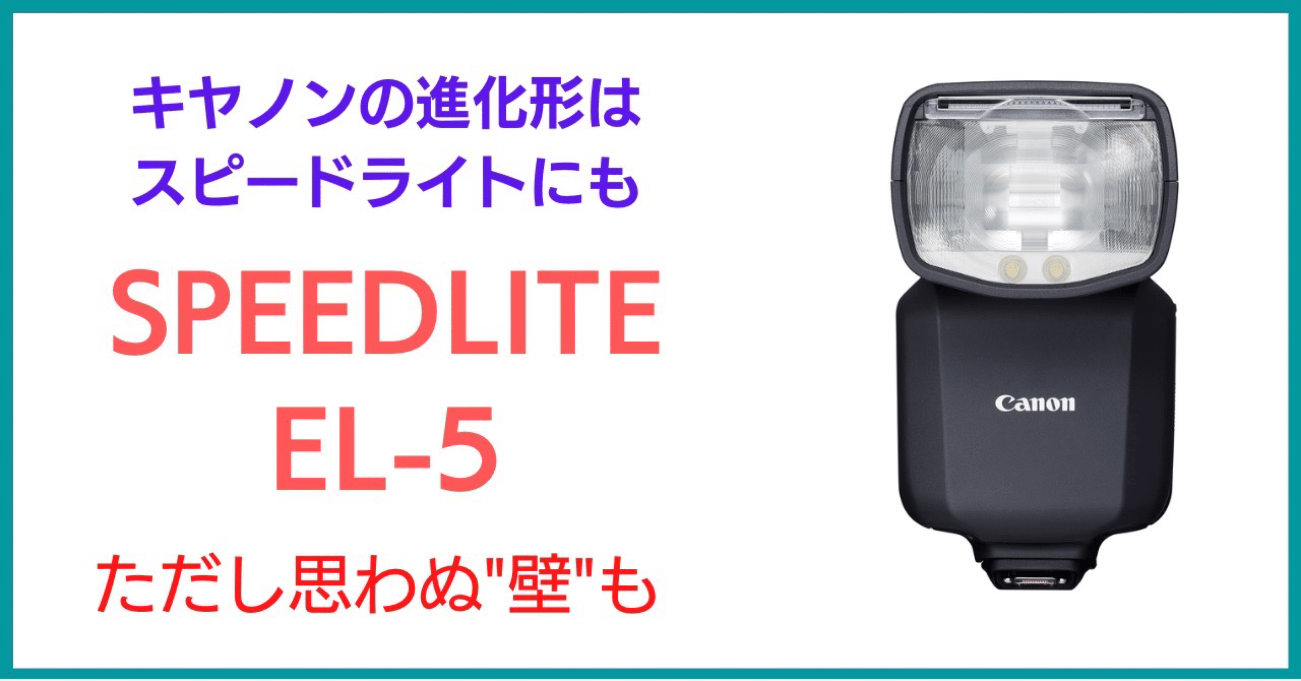 Canon スピードライト　EL-5