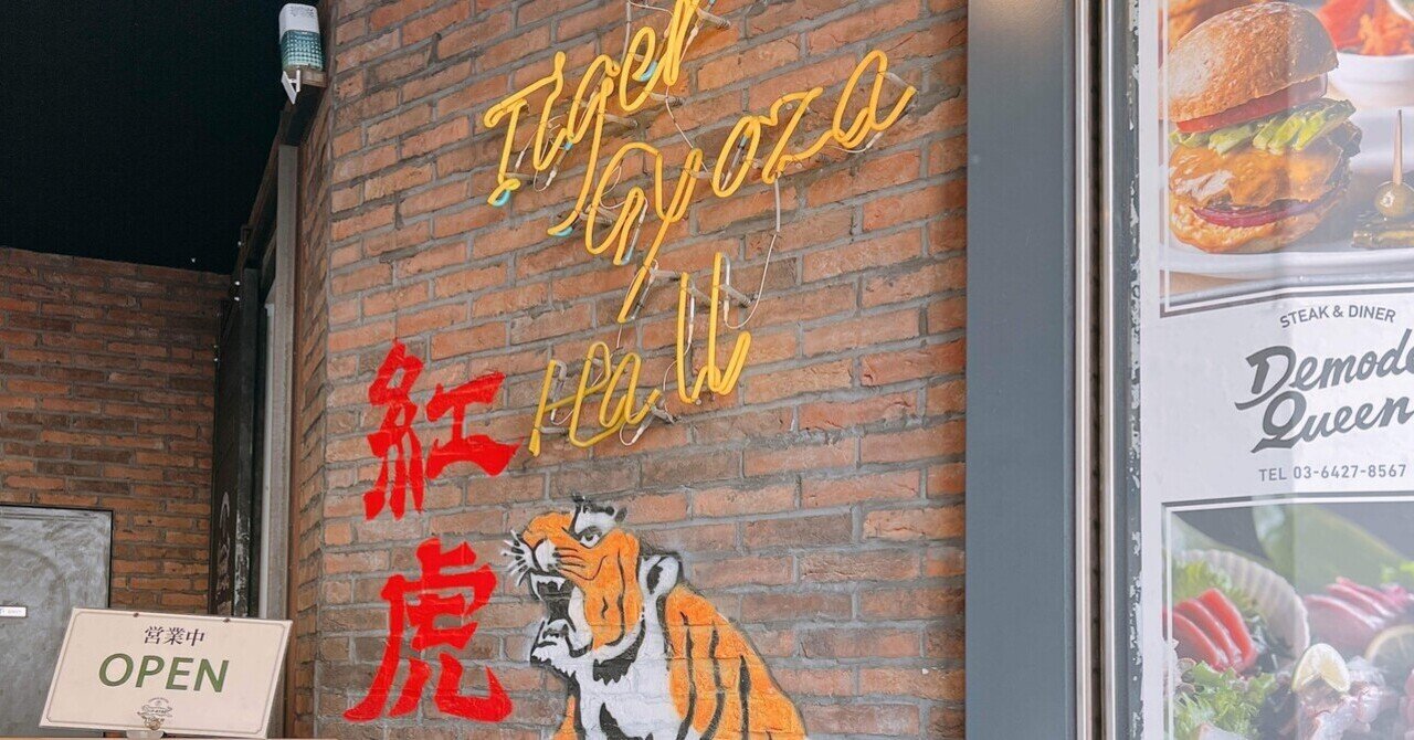 六十一の餃子🥟タイガー餃子会館 宇田川町｜島田大平