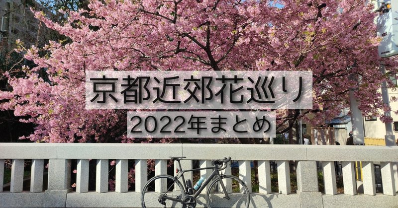 京都近郊の花巡り2022年振り返り