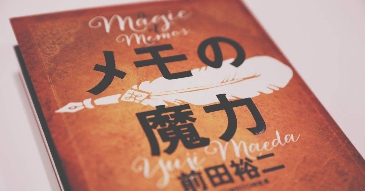前田裕二著『メモの魔力』の魅力とは？担当編集者・箕輪厚介に聞いた