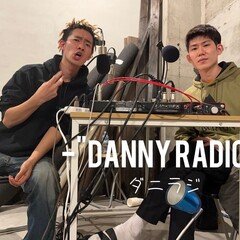 【#57 ゲスト 幼馴染の隆三】"DANNY BOY"のダニラジ 「 リュウの小学校からの幼馴染 隆三がリュウの良さを引き出してみた」 "DANNY RADIO" vol.57